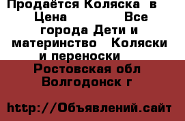 Продаётся Коляска 2в1  › Цена ­ 13 000 - Все города Дети и материнство » Коляски и переноски   . Ростовская обл.,Волгодонск г.